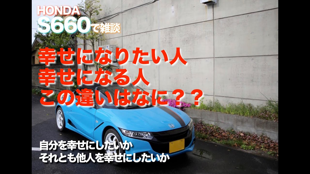 S６６０で雑談　幸せになる人と幸せになりたい人の違い