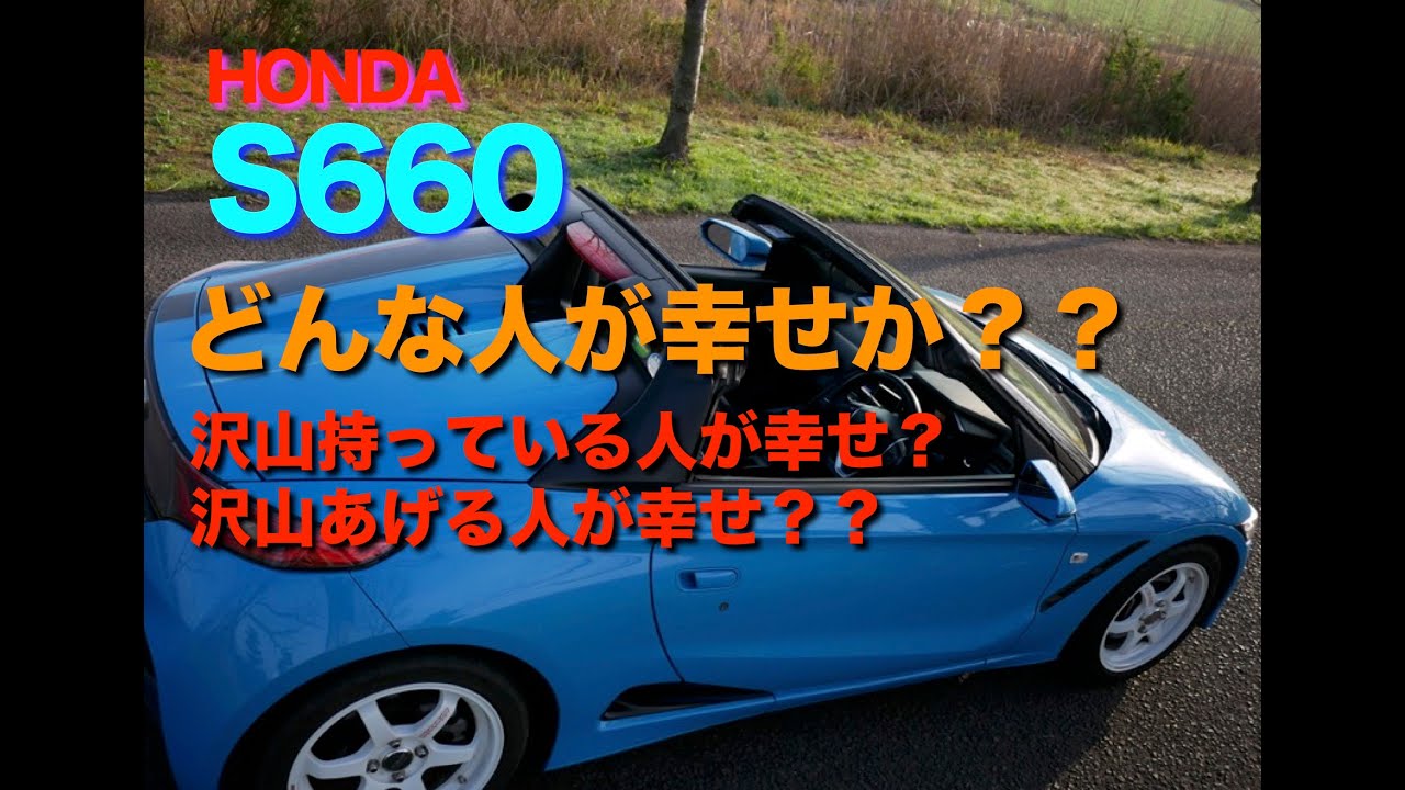 S６６０で雑談　どんな人が幸せなのか？？