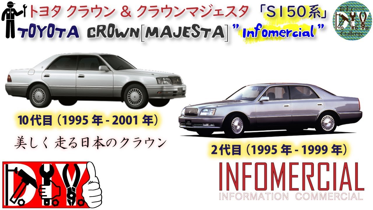 トヨタ クラウン & クラウンマジェスタ「S150系」/TOYOTA CROWN MAJESTA ” Infomercial ” /D.I.Y. Challenge