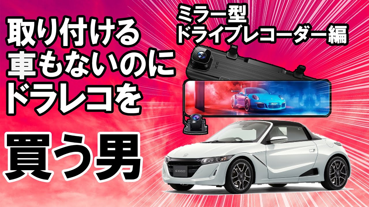 【S660】取付ける車もないのにミラー型ドラレコを購入してみました。