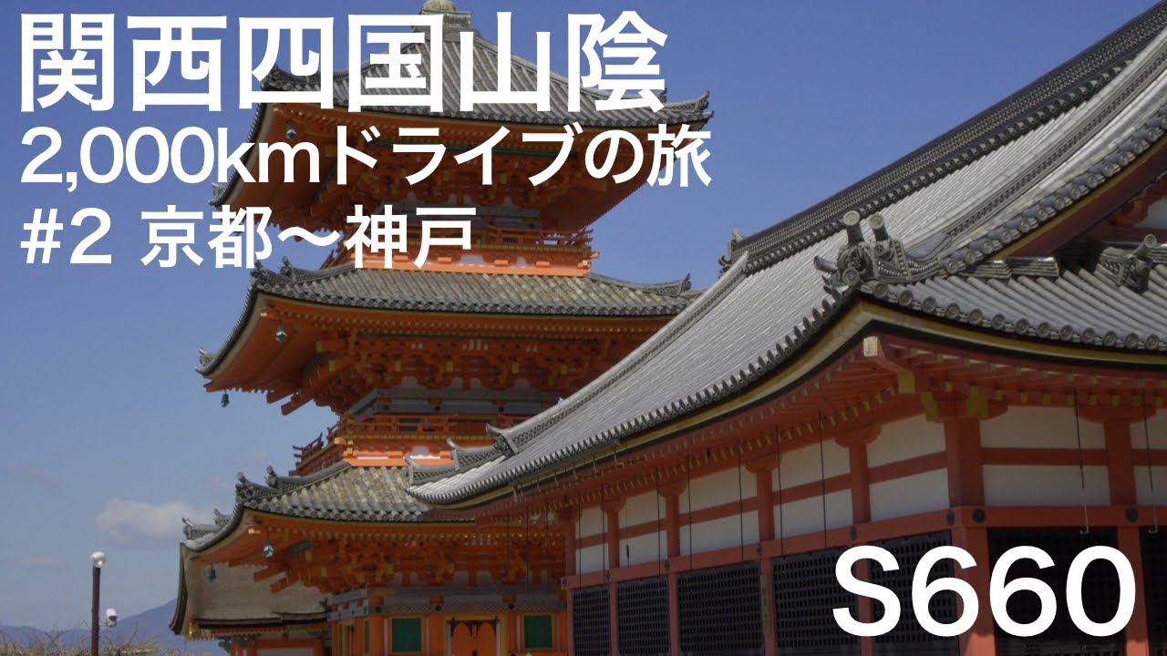 S660 – 関西四国山陰ドライブの旅 #2 京都〜神戸【GoPro HERO7/a6400】