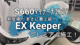 S660マイナーチェンジに新登場のEX KeePerプレミアムを施工！EXキーパーコーティング！超撥水！