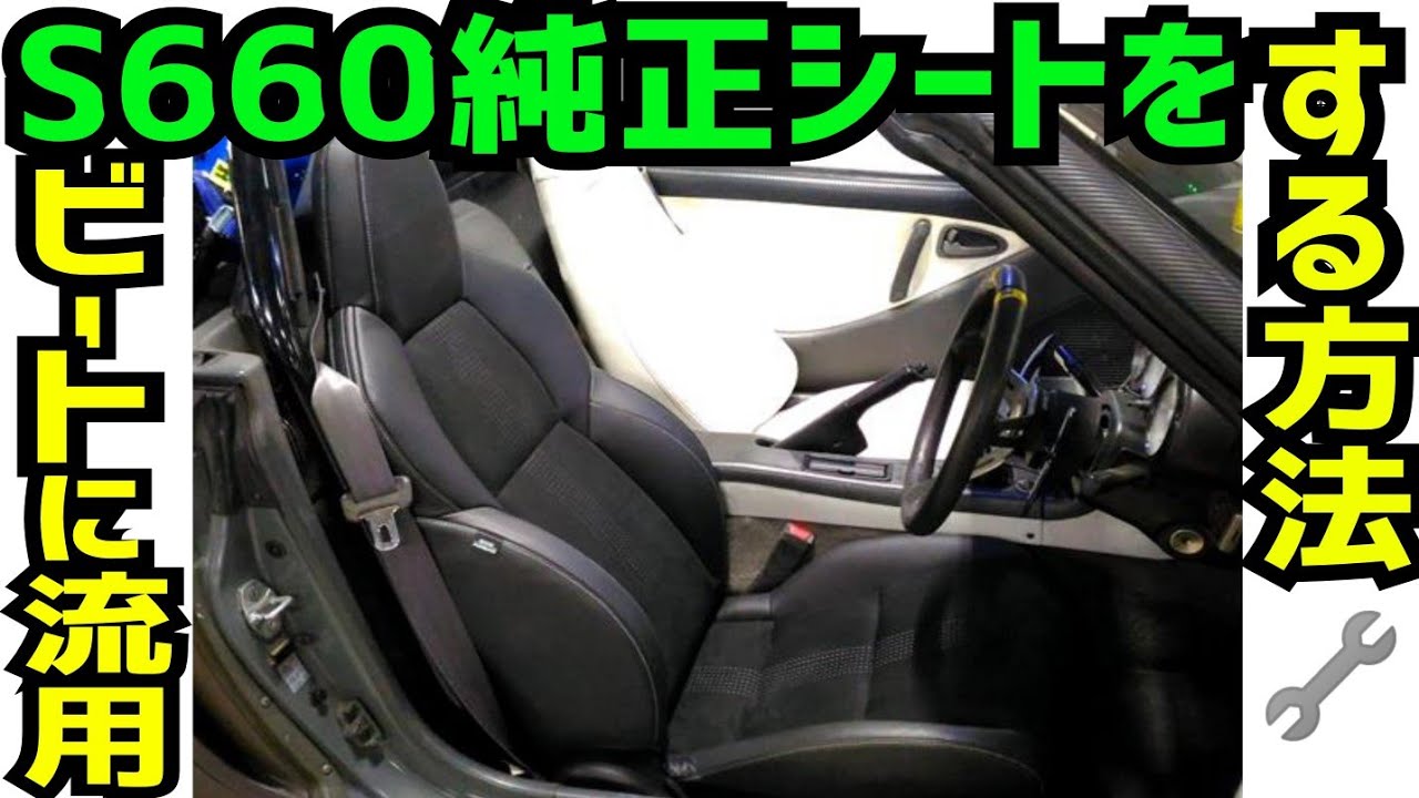 S660純正シートをホンダビートに流用装着する方法【HONDA BEAT】ホンダ ビート DIY