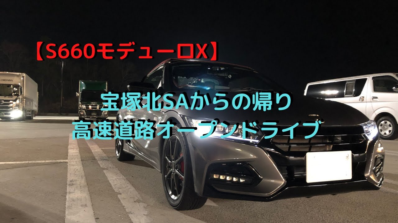 【S660ドライブ】宝塚北SAから昼の高速道路オープンドライブ