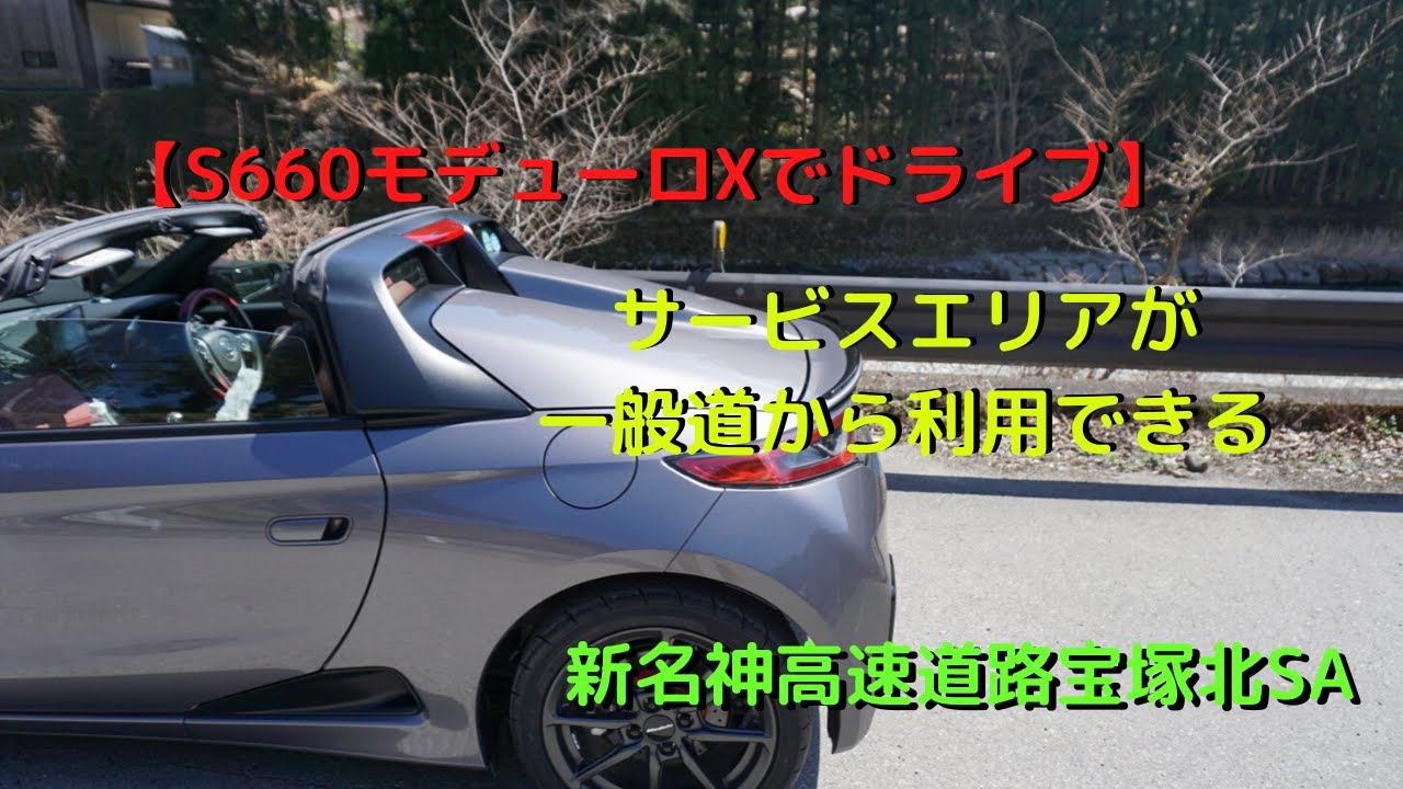 【S660モデューロでドライブ】一般道からも利用できる新名神高速道路宝塚北SAまでドライブ。