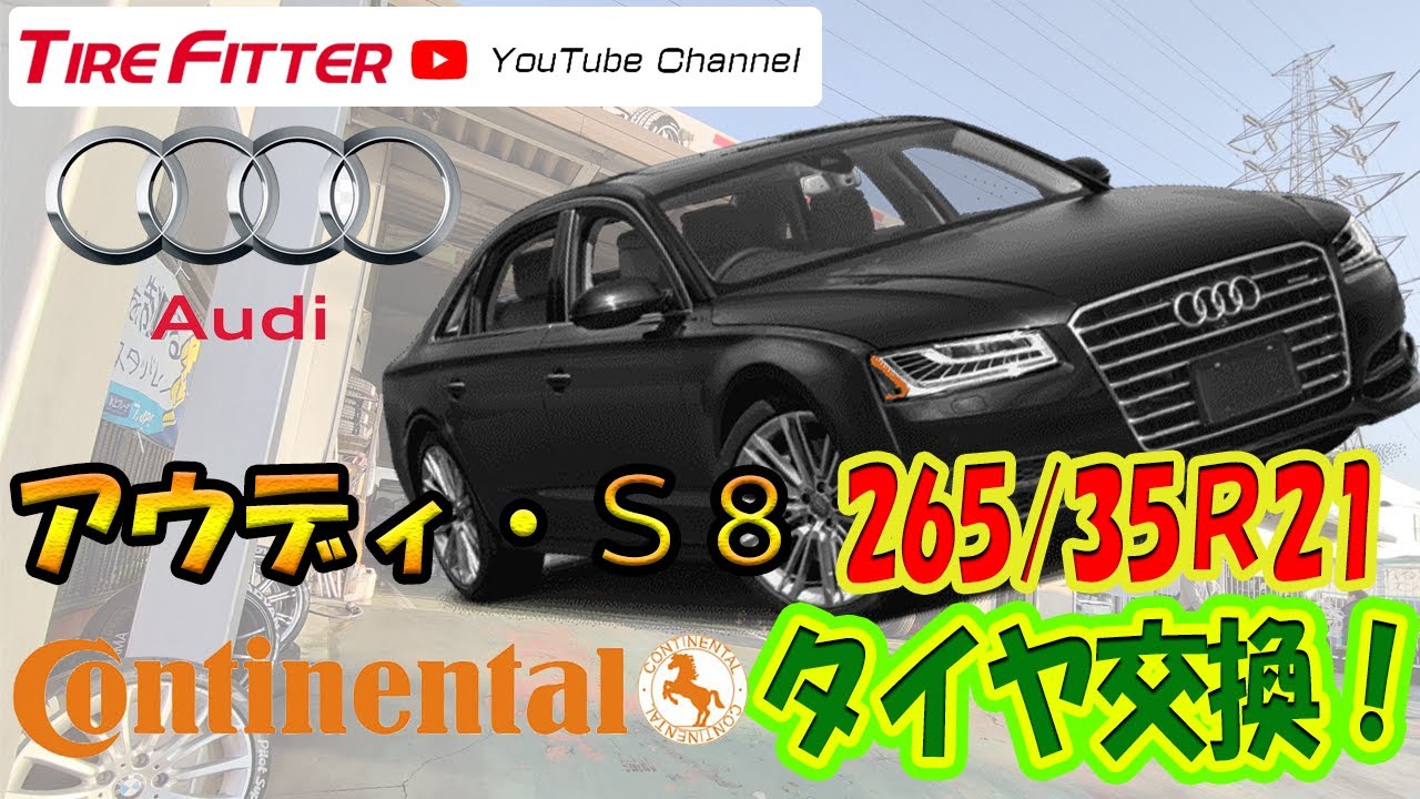 【作業映像】アウディ S8 21インチタイヤ交換【タイヤフィッター】