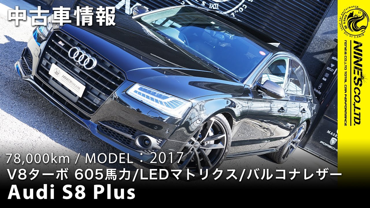 アウディ S8プラス【在庫車】Audi S8 Plus 岐阜市NINE’S
