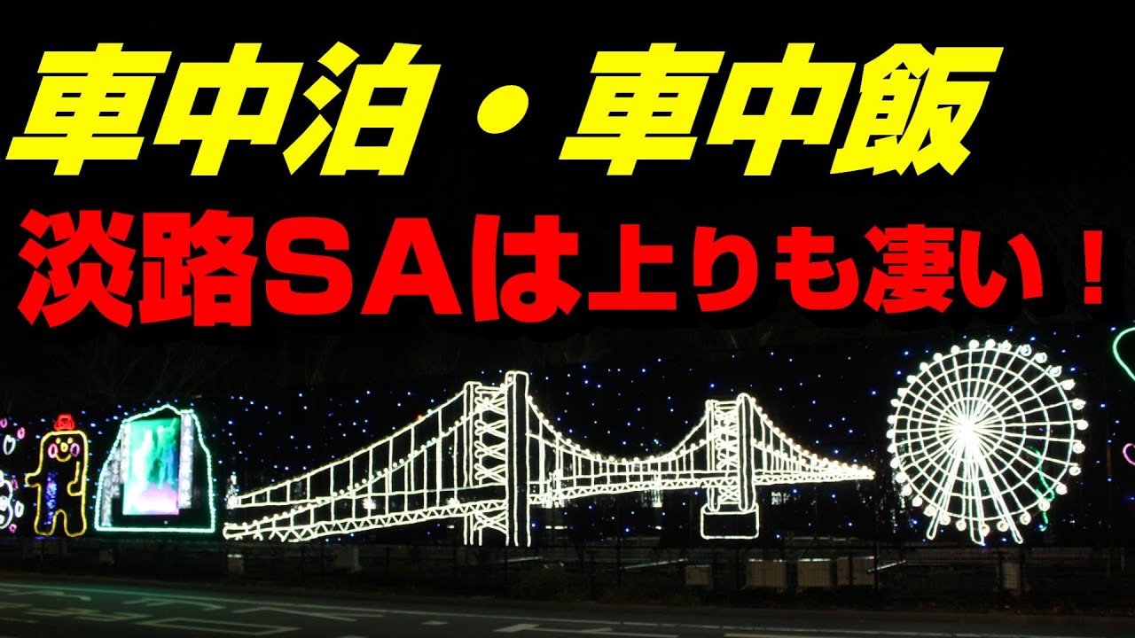 【中古ハイエースキャンピングカーで車中泊・車中飯】淡路SAで車中泊・車中飯（コロナに負けないように応援したい！）