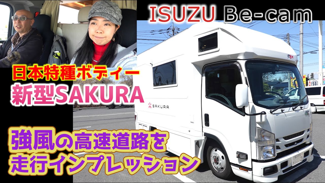新型SAKURA走行インプレッション｜日本特種ボディーのキャンピングカーいすゞビーカムの走りを体験