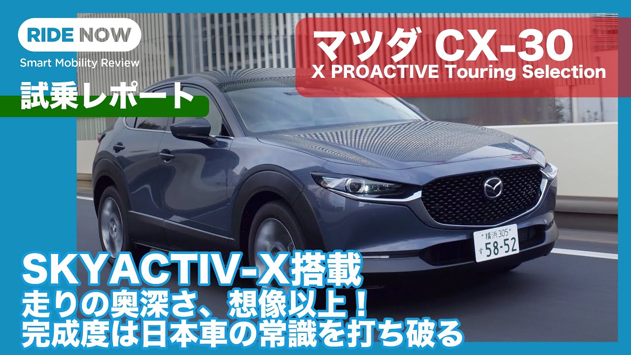 SKYACTIV-X搭載！マツダ CX-30 X PROACTIVE Touring Selection 試乗レポート by 島下泰久
