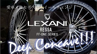 【コンケイブ（逆反り）ホイール】愛車メルセデスSクラスに〝LEXANI　RESSA〟20インチをインストール!