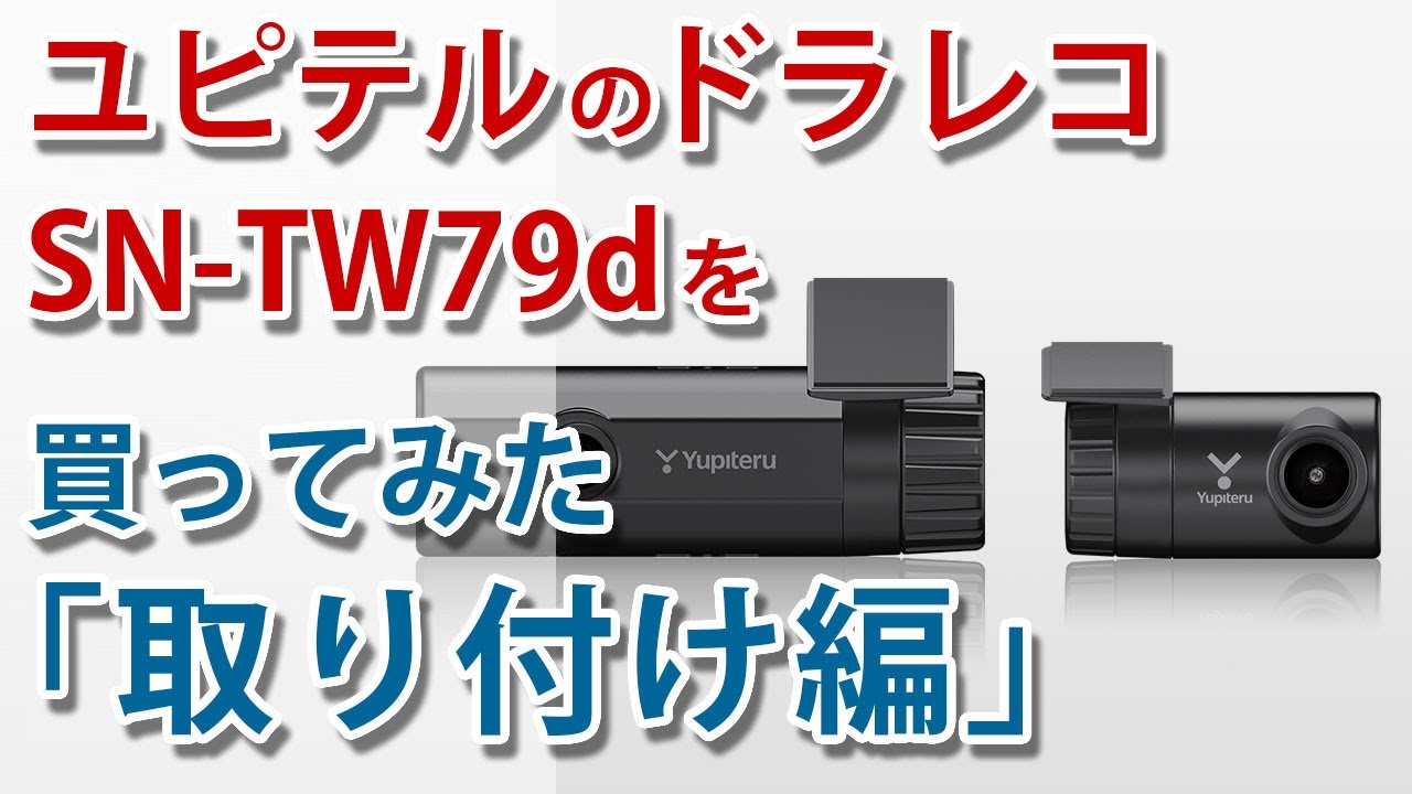 ユピテル ドライブレコーダー｢SN-TW79d｣を購入してみた【取り付け編】