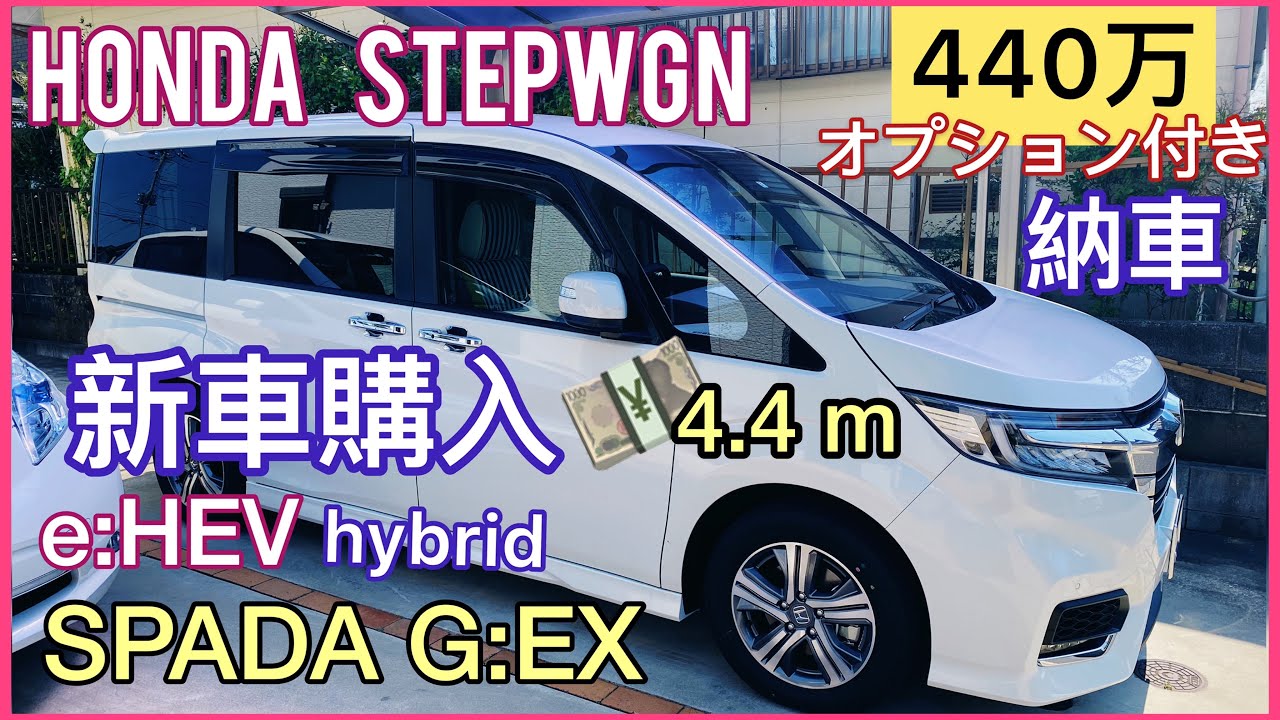 ステップワゴン SPADA G:EX 新車購入 | 納車 | オプション付き