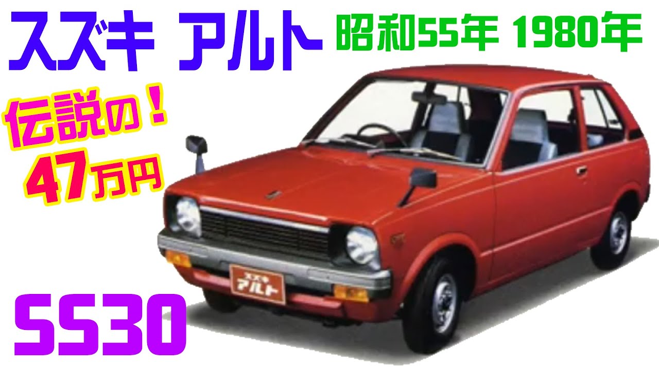旧車カタログ　軽バン　スズキアルトSS30　47万円アルト　２サイクル　1980　SUZUKI　ALTO　SS30
