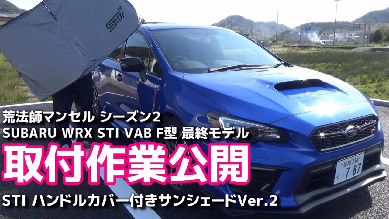 【取付作業公開】STI ハンドルカバー付きサンシェード Ver.2 SUBARU WRX STI VAB SP27【荒法師マンセル】