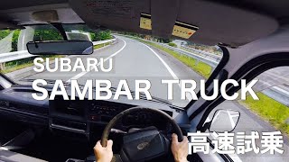 スバル サンバートラック 高速試乗 / SUBARU SAMBAR TRUCK POV Highway Drive【車載動画#84】