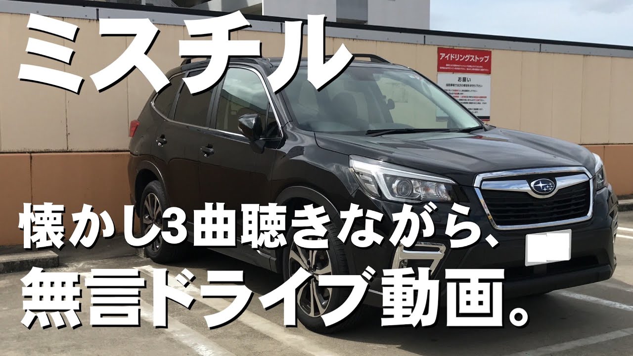 ミスチルを聴きながら車載動画 SUBARU フォレスター SK9