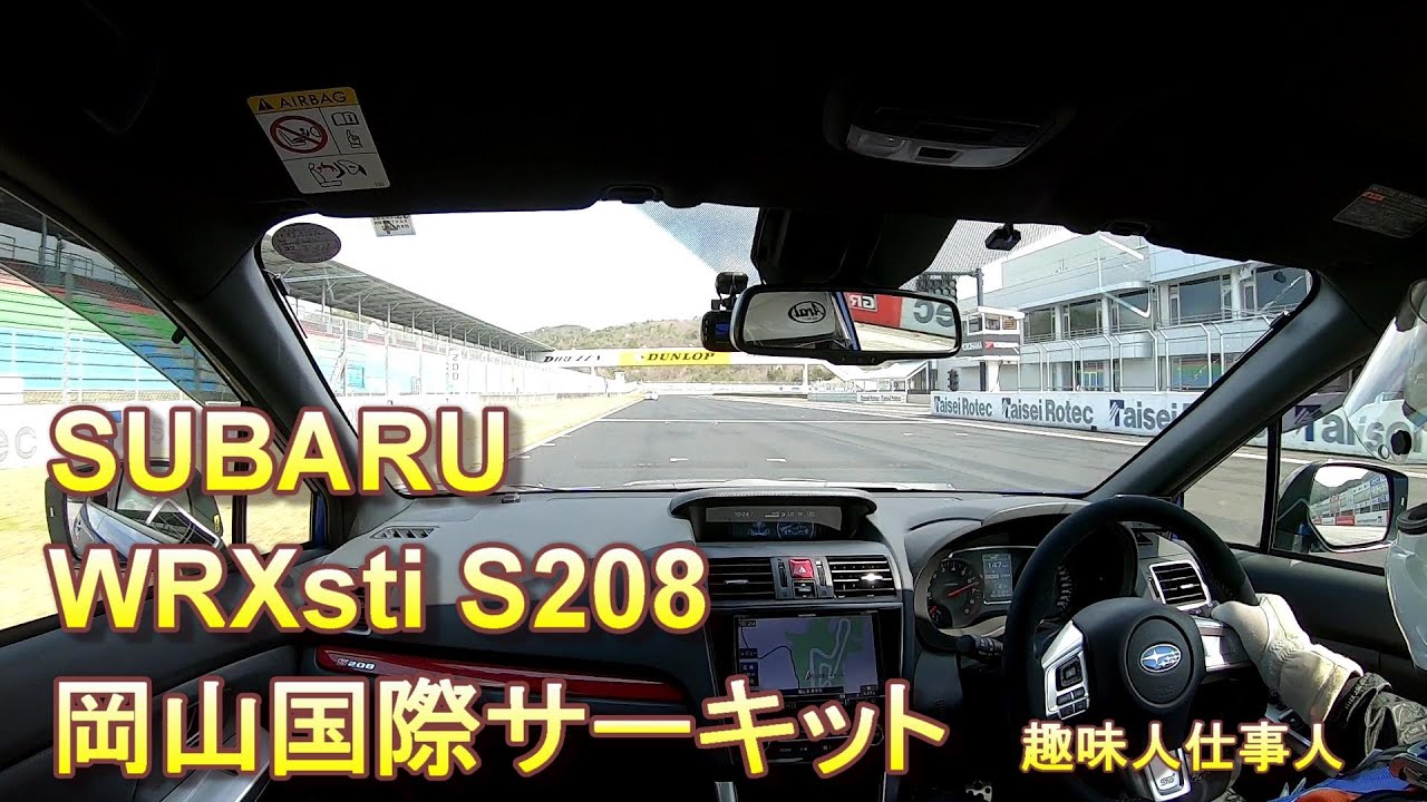 SUBARU WRX sti S208で岡山国際サーキットを走る　趣味人仕事人