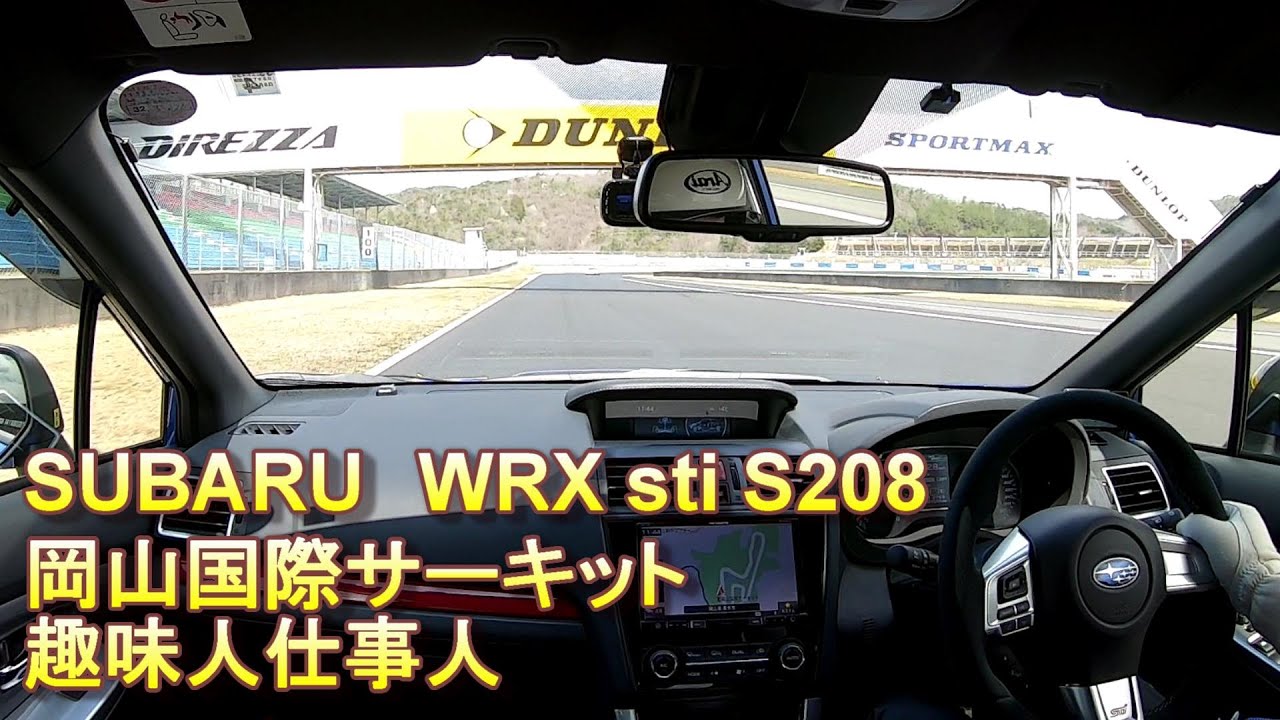 SUBARU WRXsti S208で岡山国際サーキット二本目