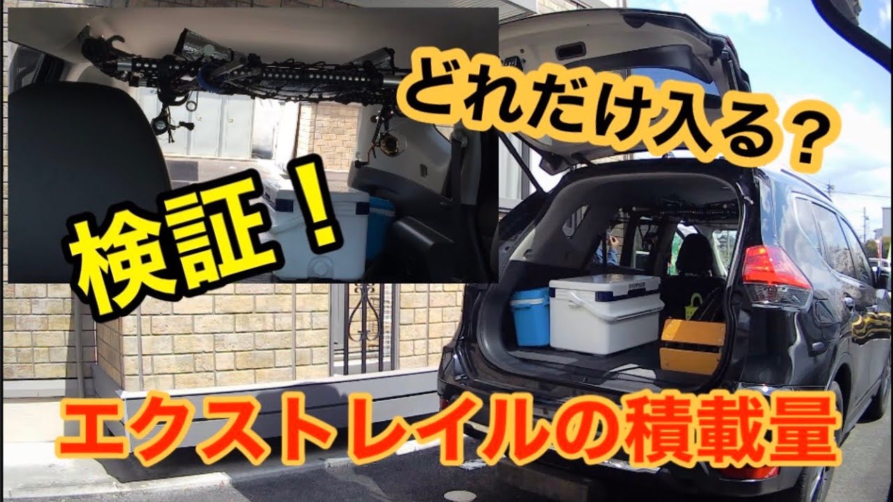 【エクストレイル】日産最強のSUVのラゲッジスペースにどれだけ積めるか試してみた！