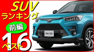 SUV 売れ筋ランキング 登録車ベスト16【前編】2020年春 Top 16 best-selling Japanese SUV [Part 1] Spring 2020