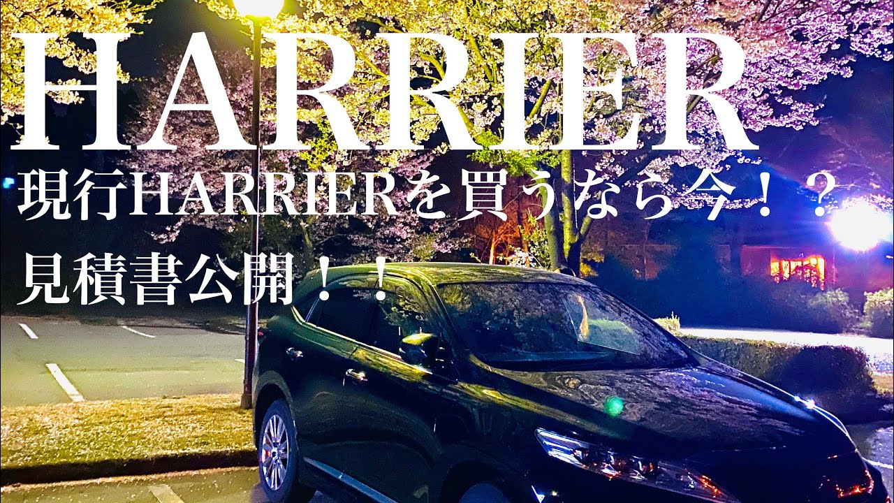 【新型ハリアー発表】現行ハリアーを買うなら今!?見積書公開!!【人気SUV】