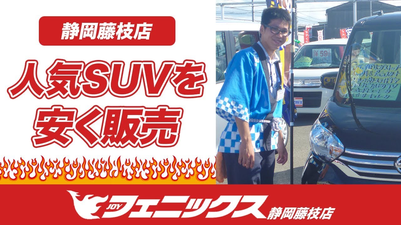 【藤枝市でSUVが人気】安いと評判のフェニックス静岡藤枝店