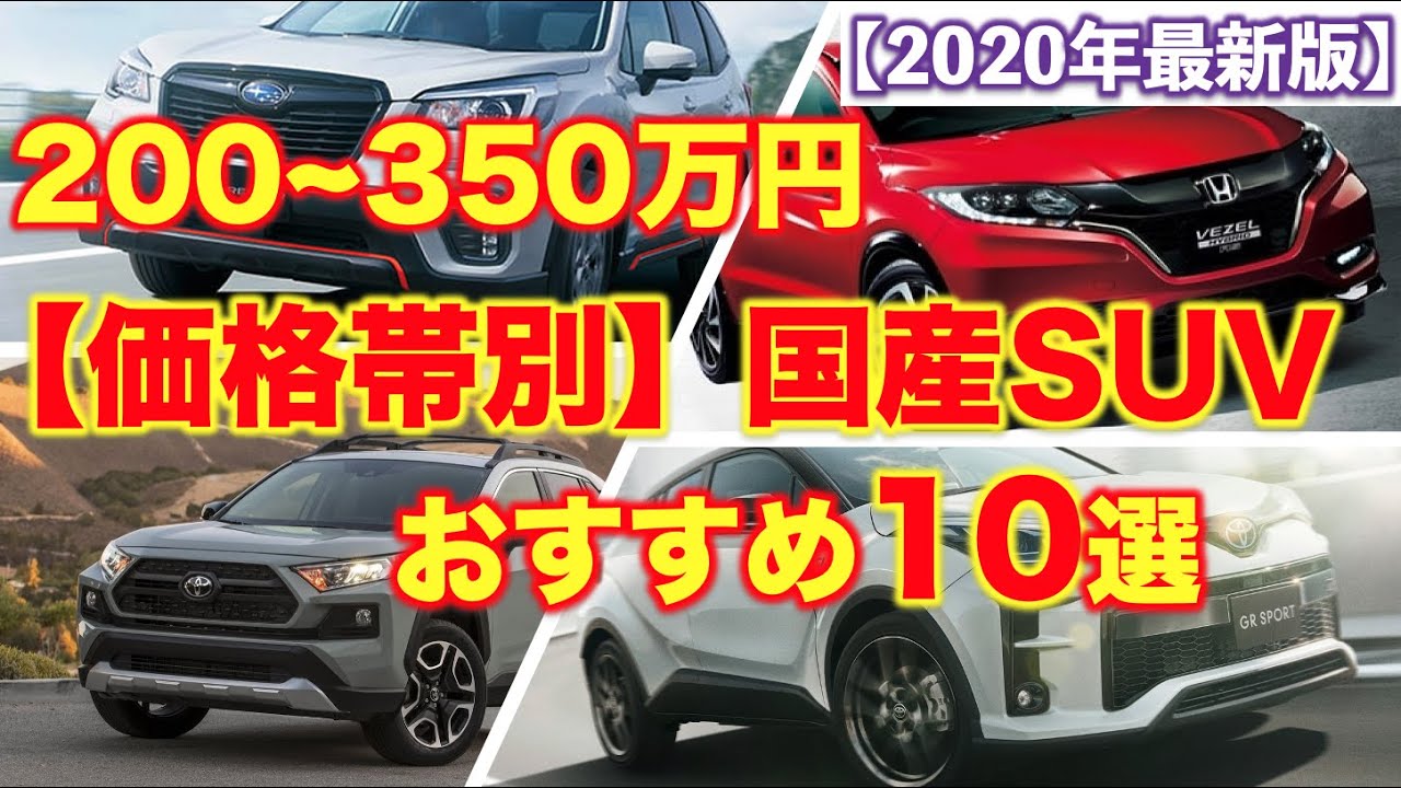 【価格帯別】国産SUVおすすめ10選（徹底比較）｜不景気の今、新車で買うなら…？