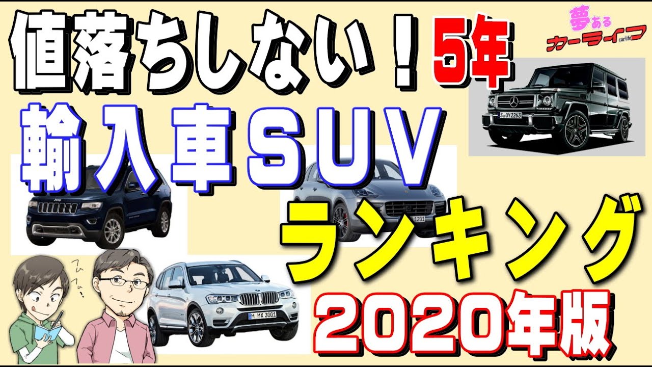 値落ちしない輸入車SUVランキング！2020年版リセールバリュー・残価率の落ちないおすすめ出来る外車SUVをランキングで紹介