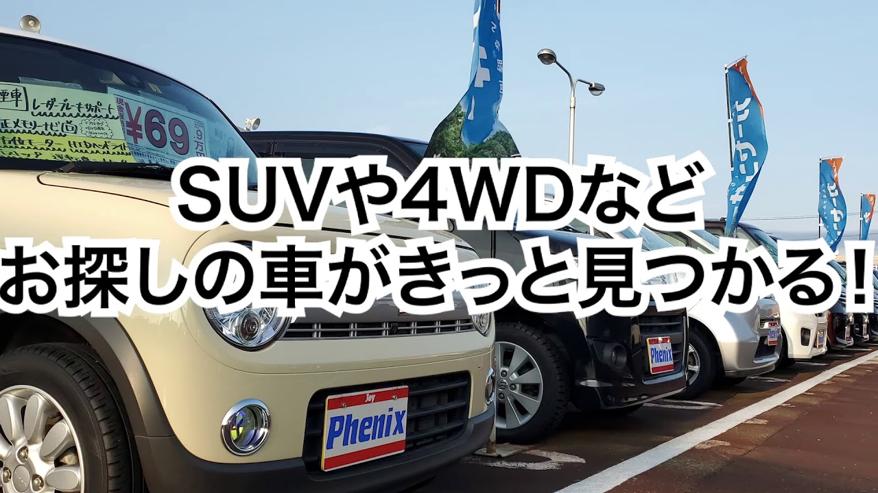 金沢市でSUV・4WDの中古車が人気のフェニックス