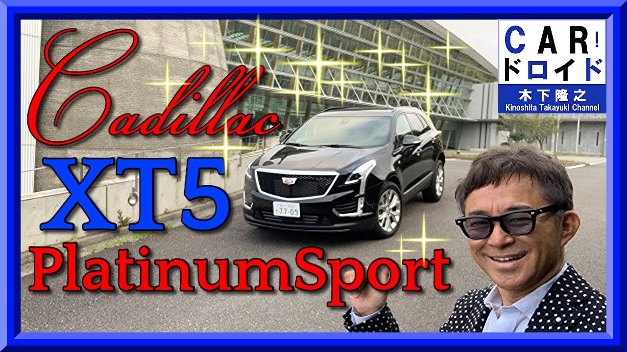 【アメ車好き必見】【最新】高級SUV　キャデラックXT5  プラチナムスポーツ Cadillac XT5 Platinum Sport  木下隆之channel「CARドロイド」