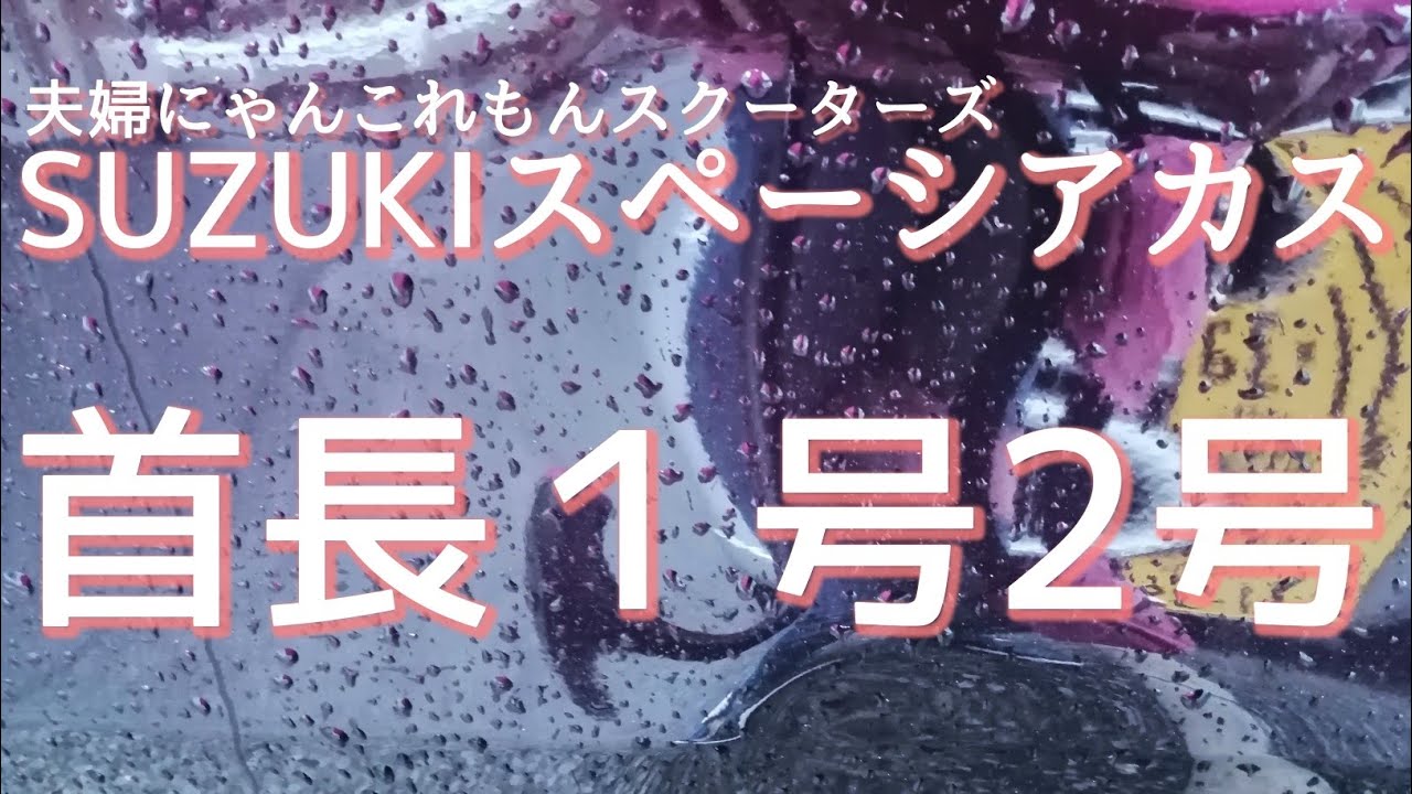 SUZUKIスペーシアカスタム　追突されました　首長1号2号