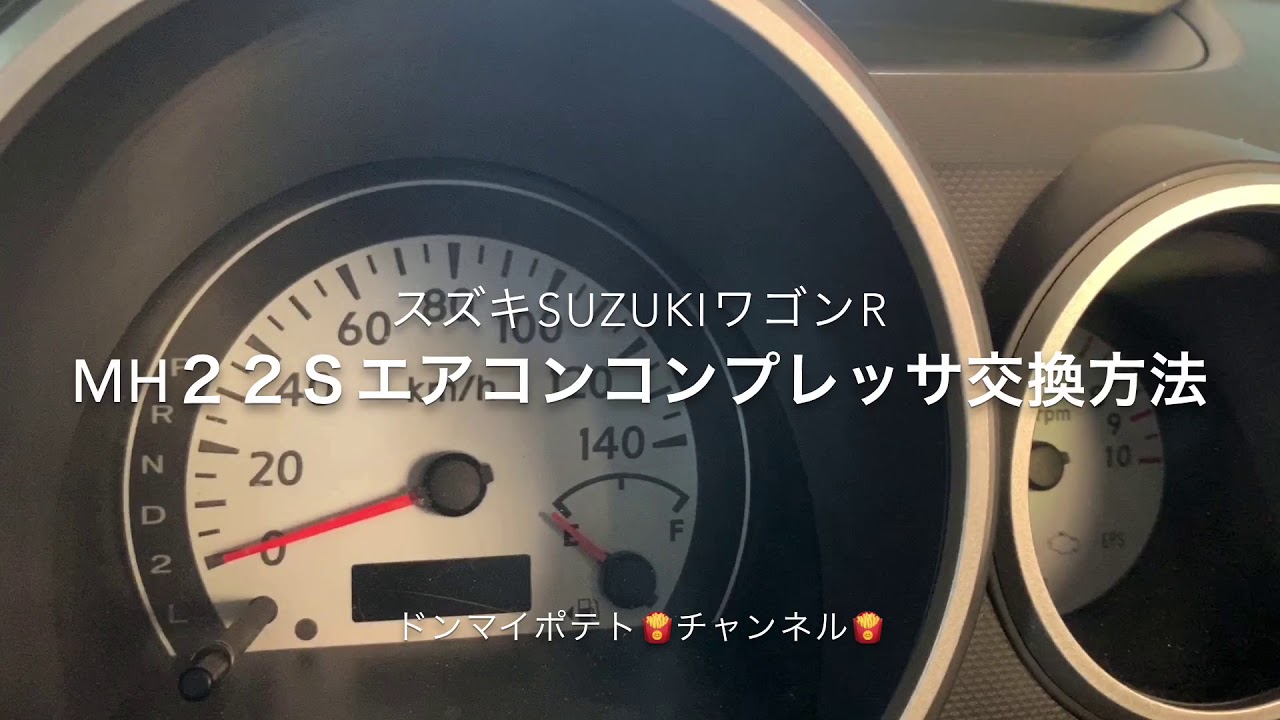 スズキSUZUKIワゴンR MH22Sエアコンコンプレッサー交換方法ラパンMRワゴンスティングレー