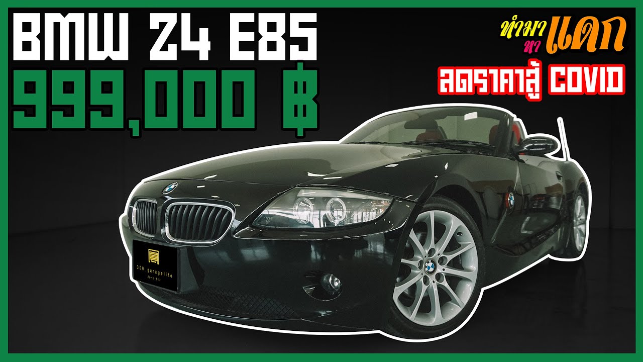 ทำมาหาแดก Special สู้ COVID 19 -BMW Z4 E85 รถเปิดประทุนราคาไม่ถึงล้าน ไม่จัดได้ไง !!