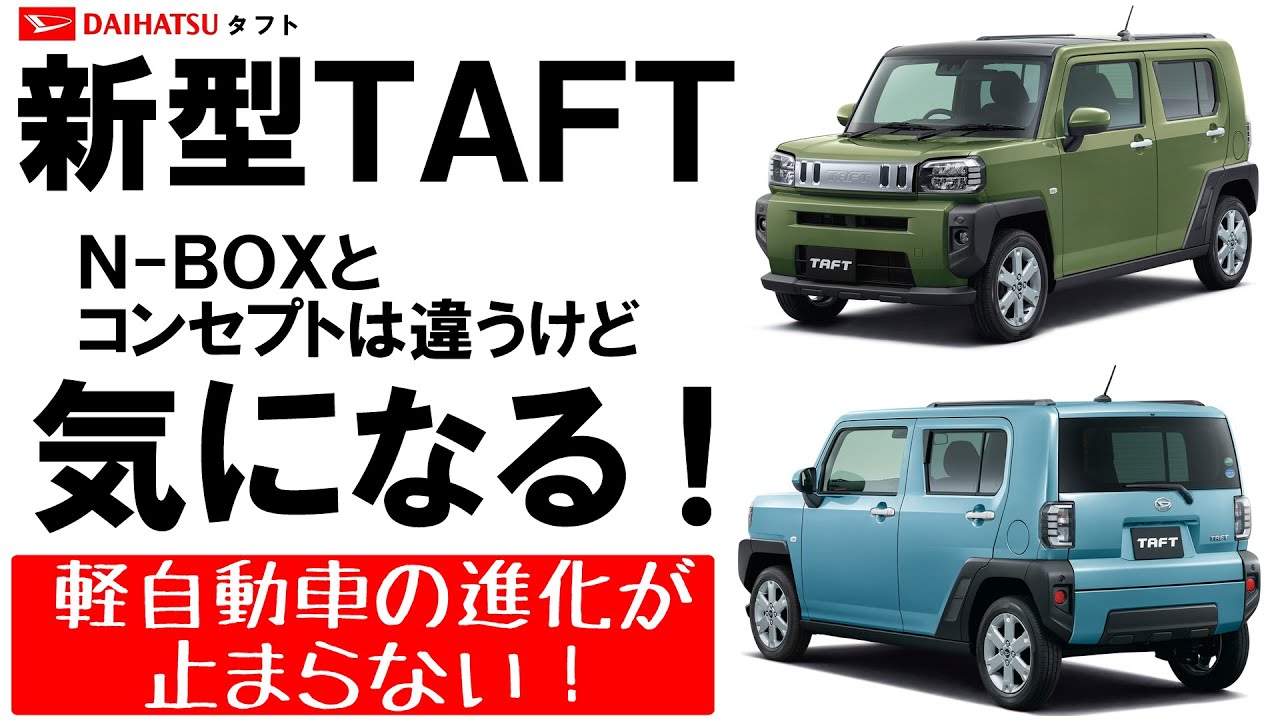 【ダイハツ 新型 TAFT タフト】ホンダ NBOXとはコンセプトが異なりますが、とても気になってます！