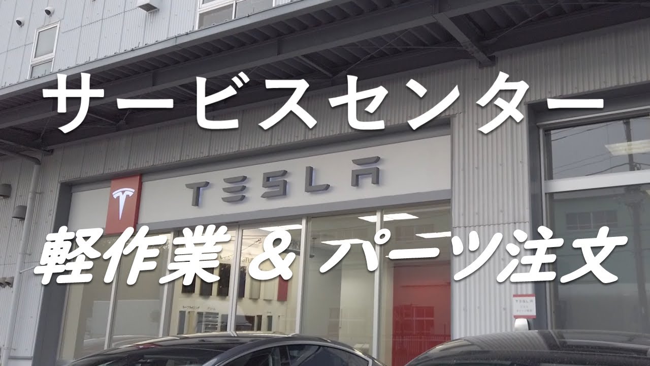 [ テスラ乗りなら避けては通れない ] 横浜のサービスセンターに行ってきた&フランクのフック注文 テスラ TESLA Model3
