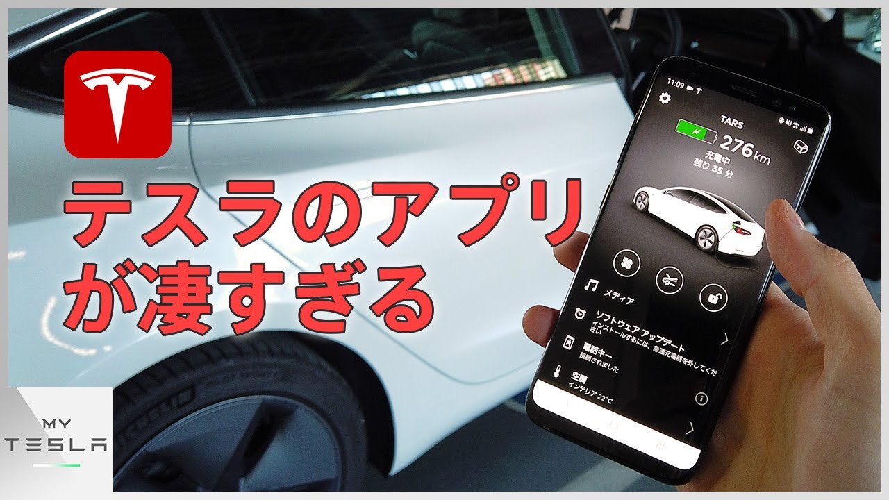 機能満載すぎるTESLAアプリ【コネクティビティの最先端いくテスラ】