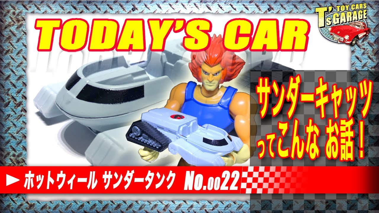 【ミニカーレビュー】サンダーキャッツとは!? ホットウィール サンダータンク ミニカー レトロエンタテインメント THUNDER CATS Toy cars T’s Garage No.0024