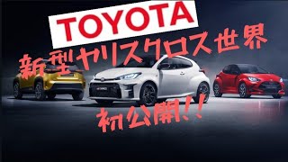 TOYOTA、新型車ヤリスクロス世界初公開！