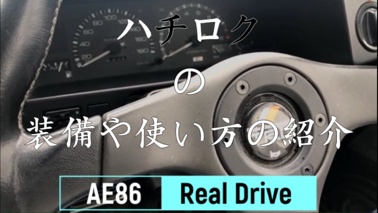 TOYOTA AE86(ハチロク) Real Drive〜インテリア紹介編〜