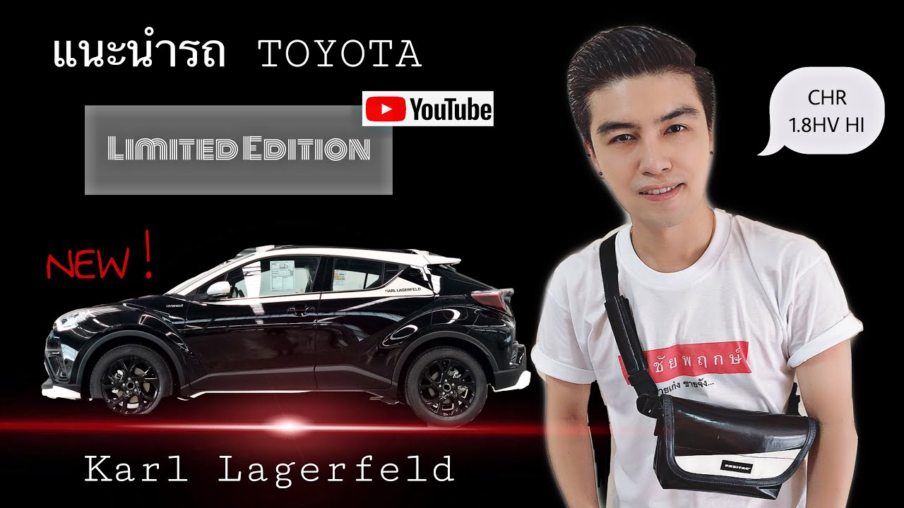 รีวิว แนะนำผลิตภัณฑ์ใหม่ รถ TOYOTA CHR “ KARL LAGERFELD” | Em Surakeat