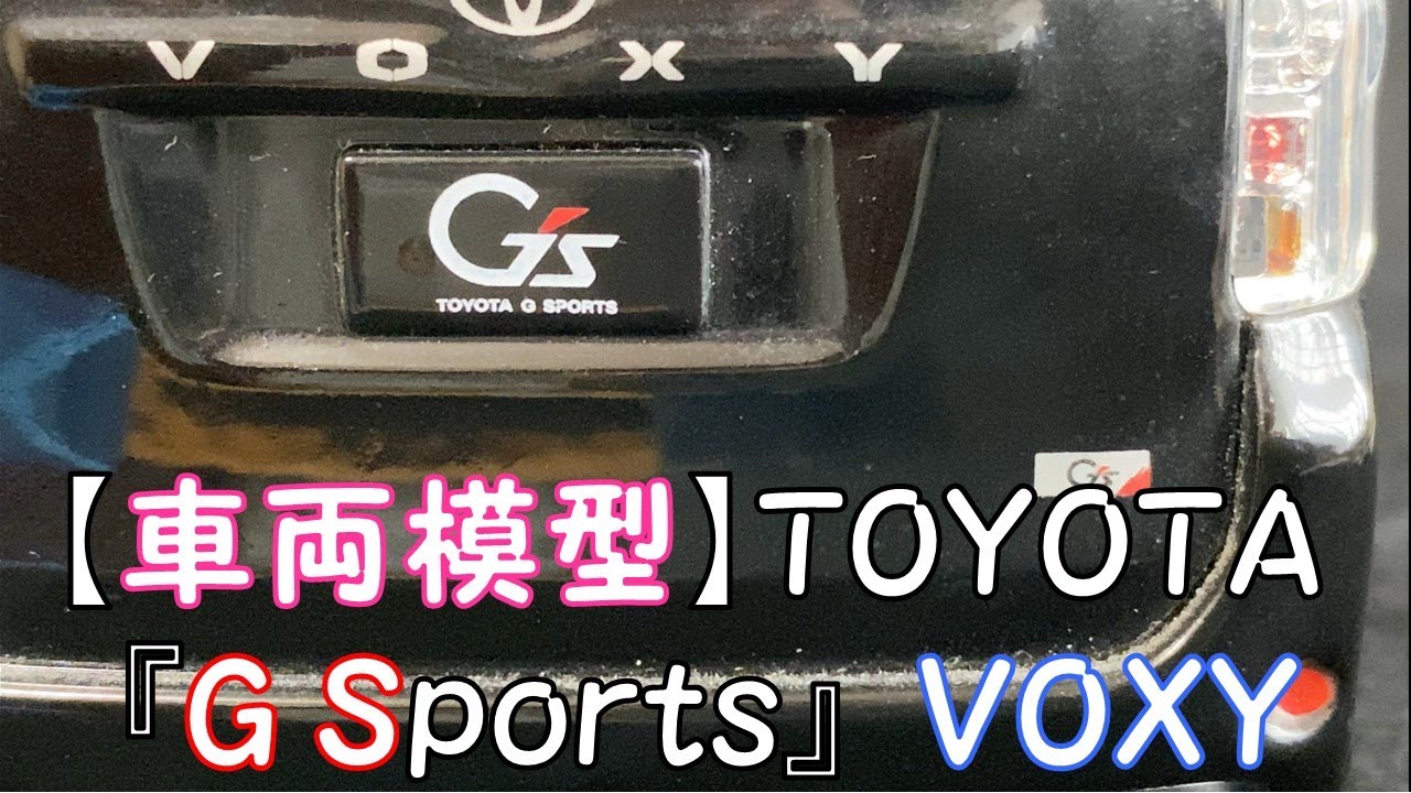 【車両模型】TOYOTA 『G Sports』  VOXY