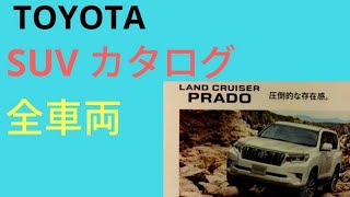 【TOYOTA SUV 】ハリアー RAV4 ハイラックス ラウンドクルーザー プラドライズ CH-R