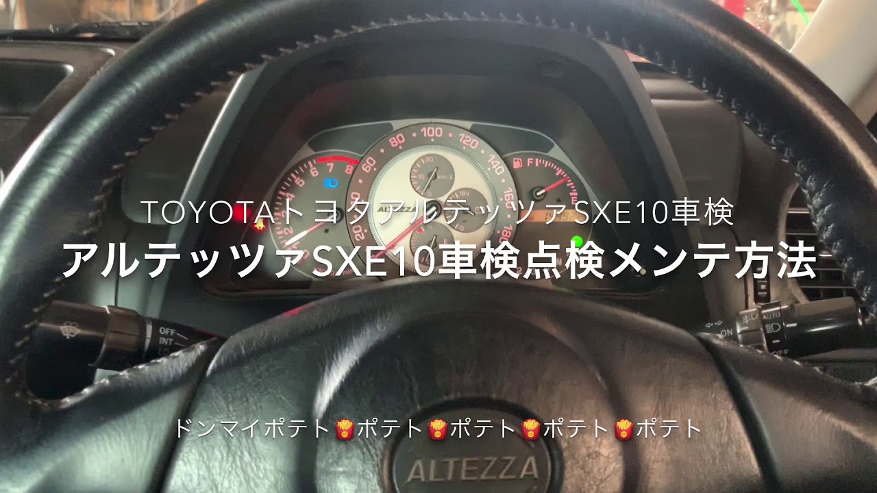トヨタTOYOTAアルテッツァ車検点検方法SXE10車検メンテナンス方法
