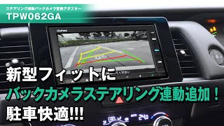 （フィットへ取付編）トヨタ/ホンダ車対応 ステアリング連動バックカメラ変換アダプターTPW062GA