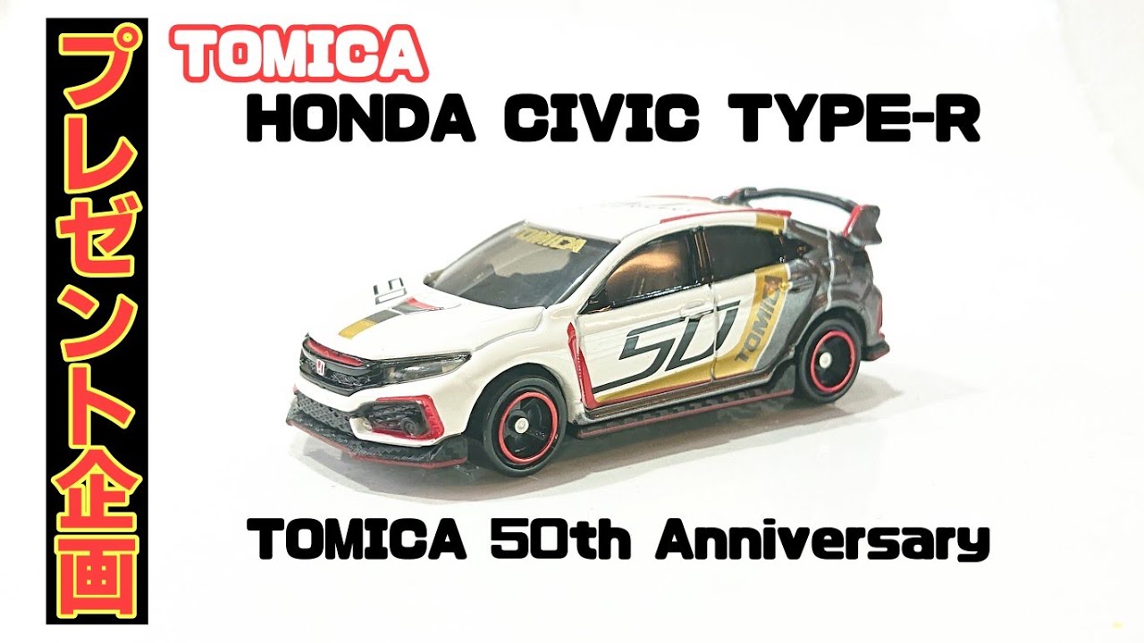 【トミカ】プレゼント企画 ホンダ シビック TYPE-R トミカ50周年記念仕様 TOMICA HONDA CIVIC TYPE-R TOMICA 50th Anniversary