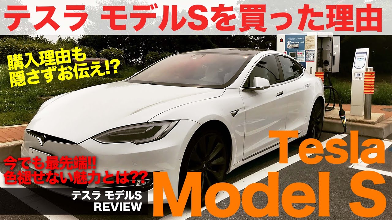 Tesla Model S まさに衝動買い!? 数あるクルマの中から テスラ モデルS を愛車に選んだ理由 E-CarLife with 五味やすたか