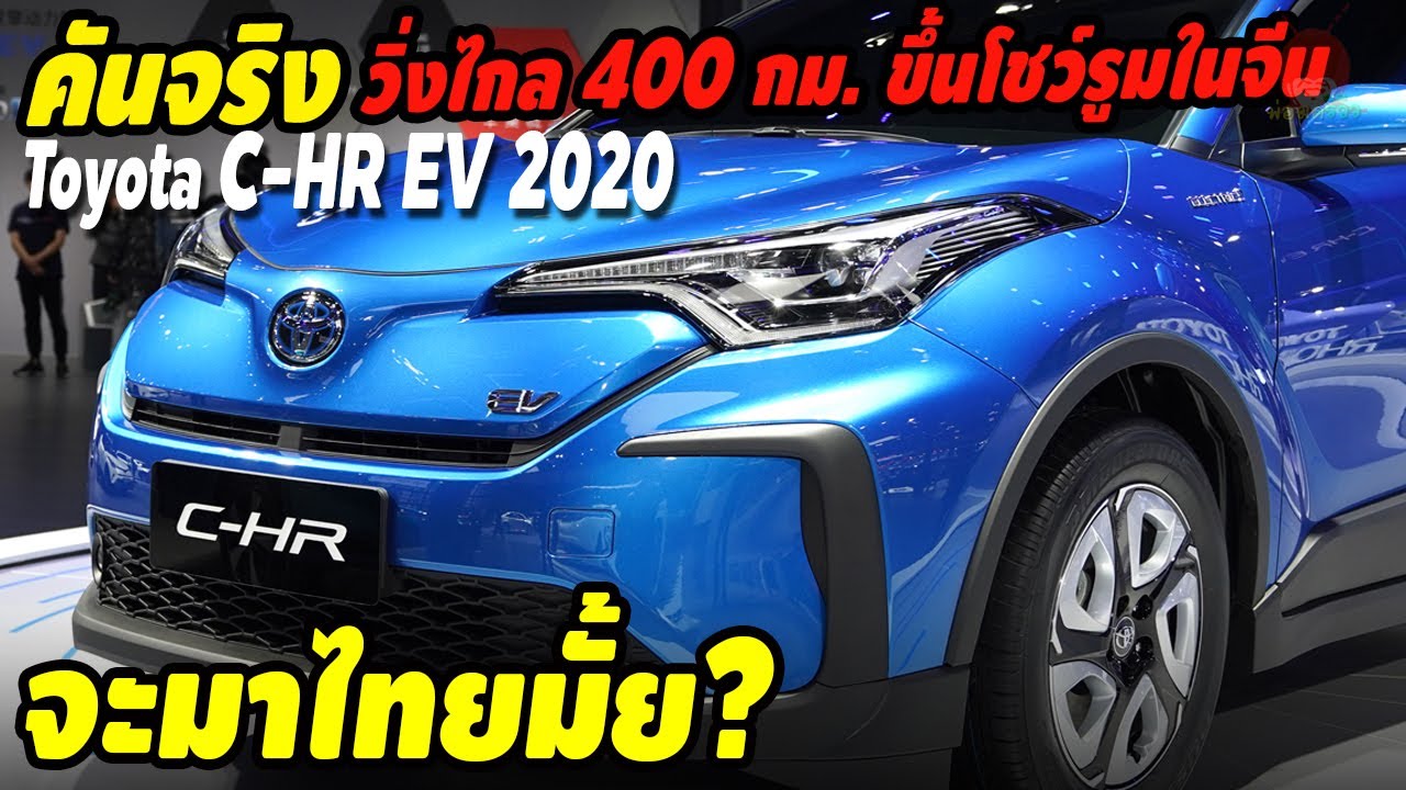 คันจริง Toyota C-HR EV 2020 รถยนต์ไฟฟ้า 100% วิ่งได้ 400 กม. ขึ้นโชว์รูมในจีนแล้ว จะเข้าไทยมั้ย!