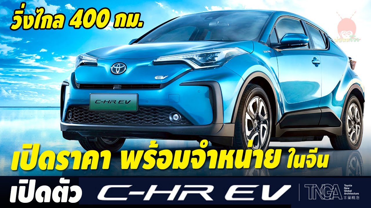 เปิดตัว-เปิดราคา Toyota C-HR EV 2020 รถยนต์ไฟฟ้า 100% วิ่งได้ 400 กม. พร้อมขายในจีน