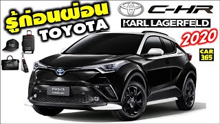 รู้ก่อนผ่อน กับเจ้า Toyota C-HR รุ่น Hybrid High by KARL LAGERFELD ปี 2020 !!!